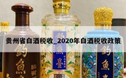 贵州省白酒税收_2020年白酒税收政策