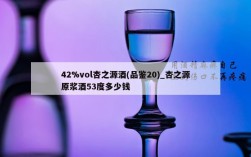 42%vol杏之源酒(品鉴20)_杏之源原浆酒53度多少钱