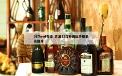 38%vol青酒_青酒38度升级版价格表及图片