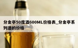 分金亭50度酒600ML价格表_分金亭系列酒的价格