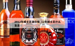 2012年威士忌酒价格_12年威士忌什么意思