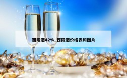西陵酒42%_西陵酒价格表和图片
