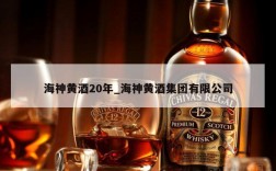 海神黄酒20年_海神黄酒集团有限公司