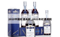 2018中国红酒关税_2021年红酒关税