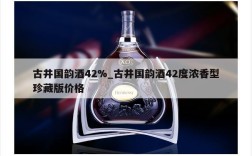 古井国韵酒42%_古井国韵酒42度浓香型珍藏版价格