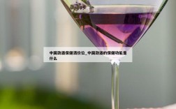 中国劲酒保健洒价位_中国劲酒的保健功能是什么