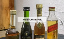 贵州青酒888_贵州青酒1955价格