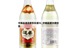 中国品酒浓香型白酒52_中国品酒38度价格