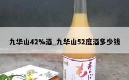 九华山42%酒_九华山52度酒多少钱